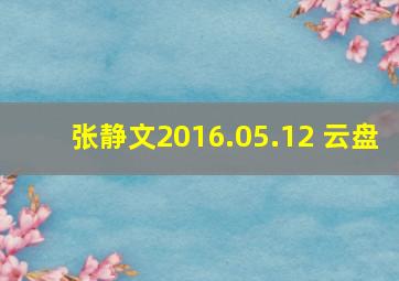 张静文2016.05.12 云盘